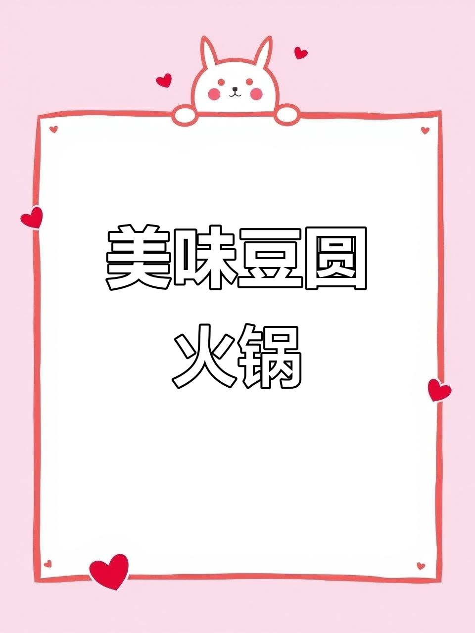 这款豆汤圆子火锅,酸甜解腻,越煮越香浓,停不下来!