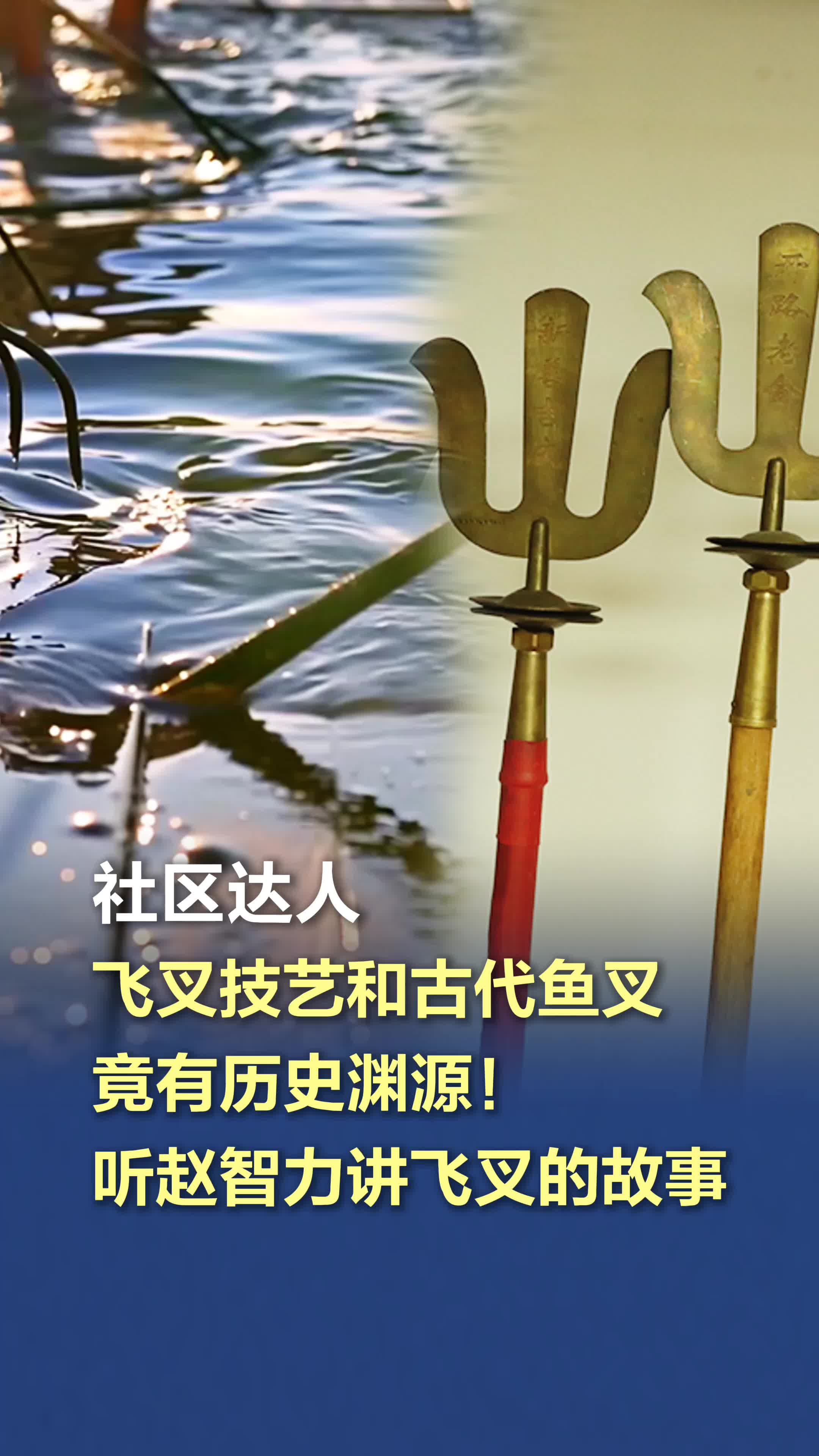 社区达人|飞叉技艺和古代鱼叉竟有历史渊源!听赵智力讲飞叉的故事