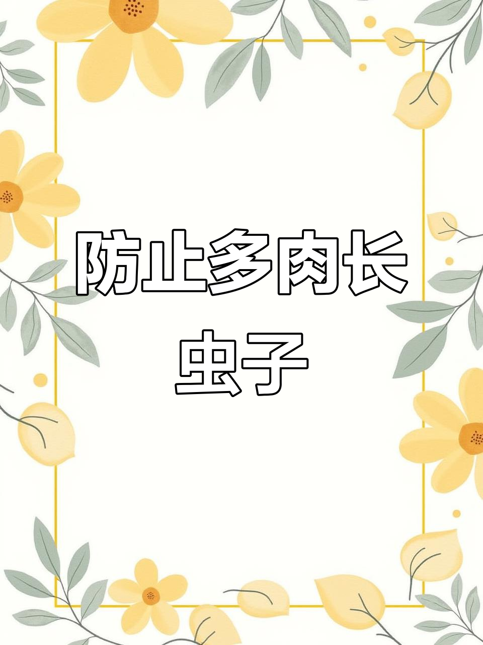 多肉植物如何预防借壳虫?这些小技巧你必须知道