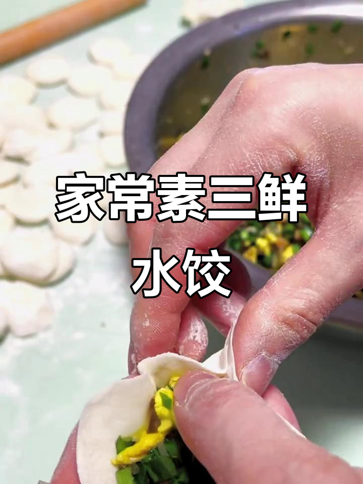 素三鲜饺子,简单又美味!老公最爱吃的家常做法