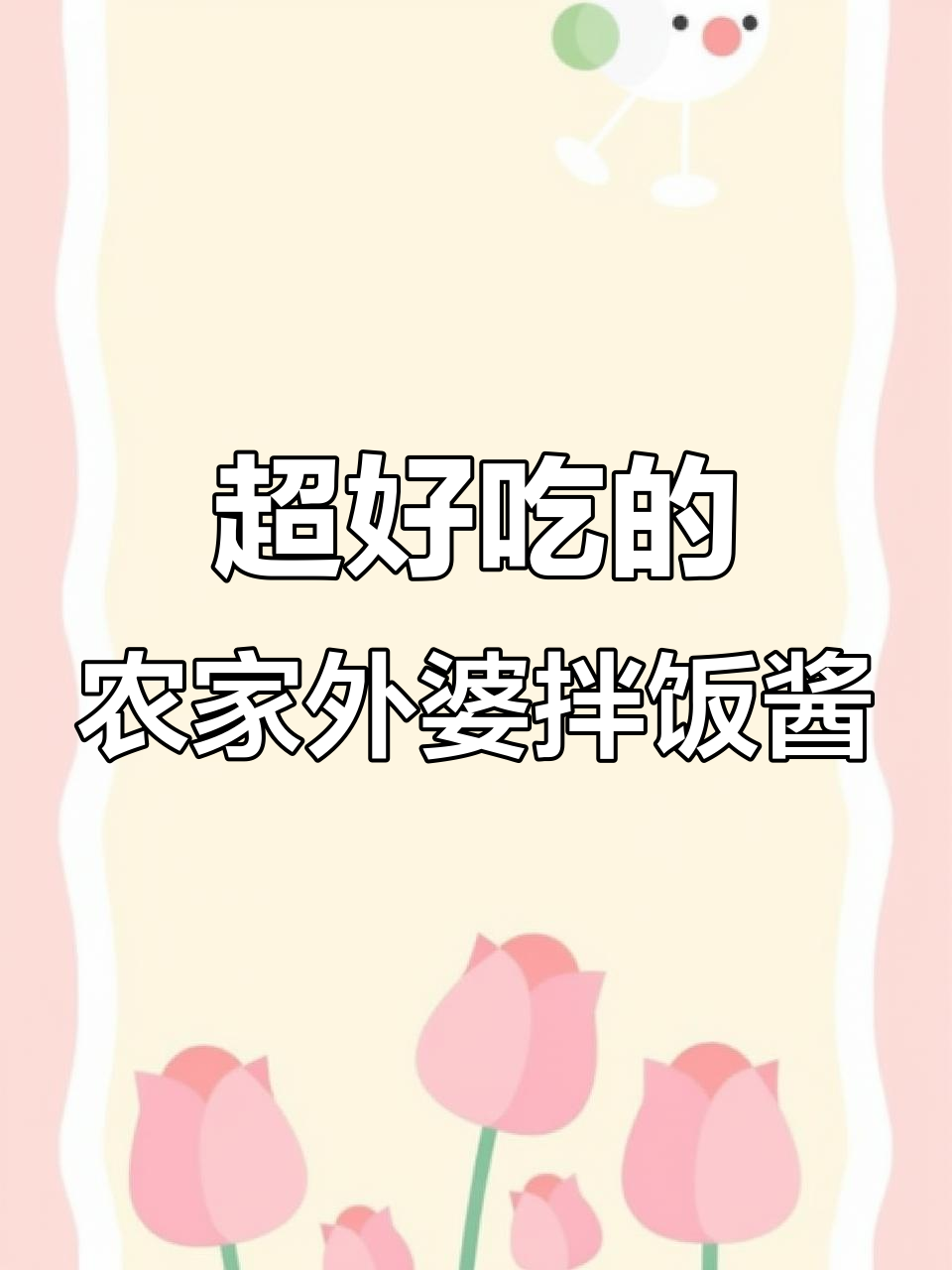 湖南特色拌饭酱,梅干菜、萝卜干搭配超下饭