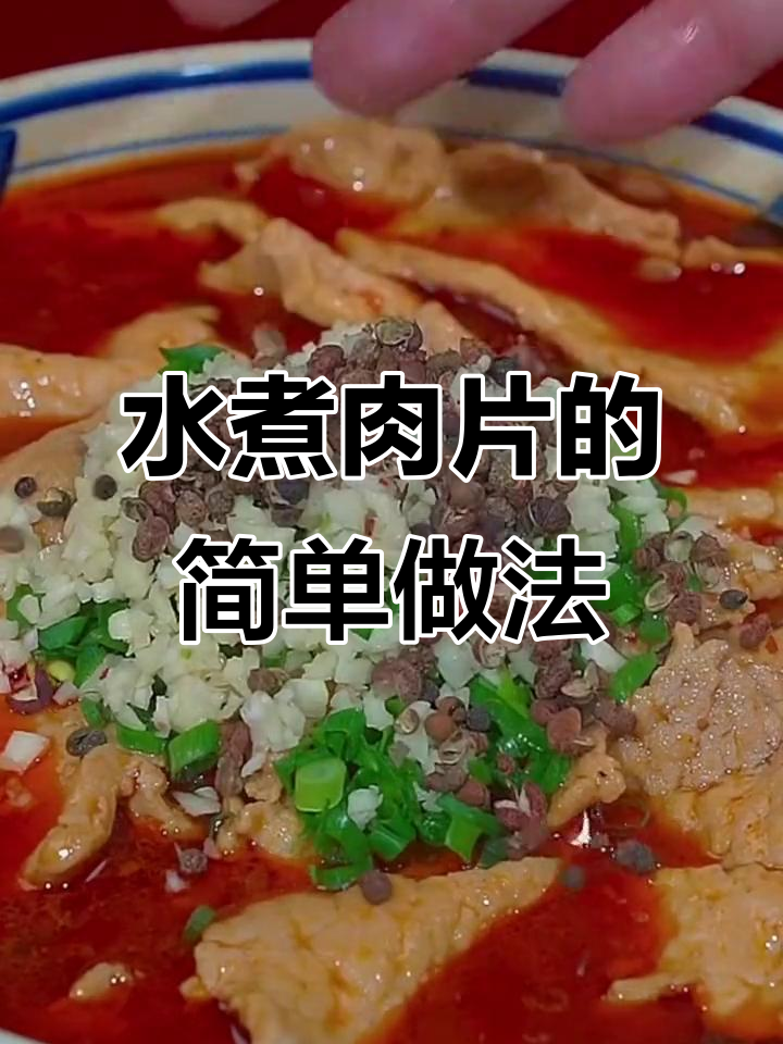 川菜水煮肉片，麻辣鲜香轻松做
