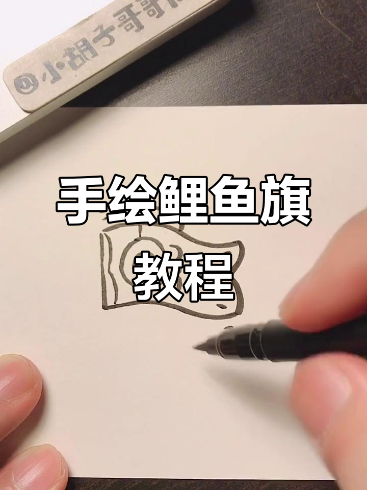 鲤鱼旗简笔画,轻松学会手帐装饰