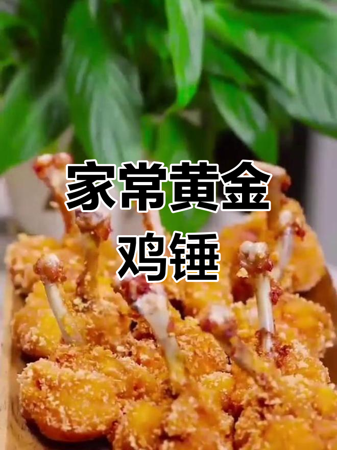 黄金鸡锤,家常美味轻松做!