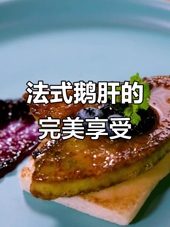 香煎法式鹅肝，每一口都让人心满意足