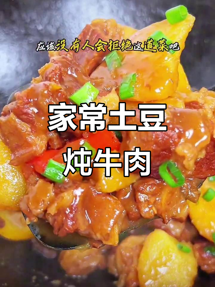 土豆炖牛肉,家常味十足!铁锅慢炖出美味