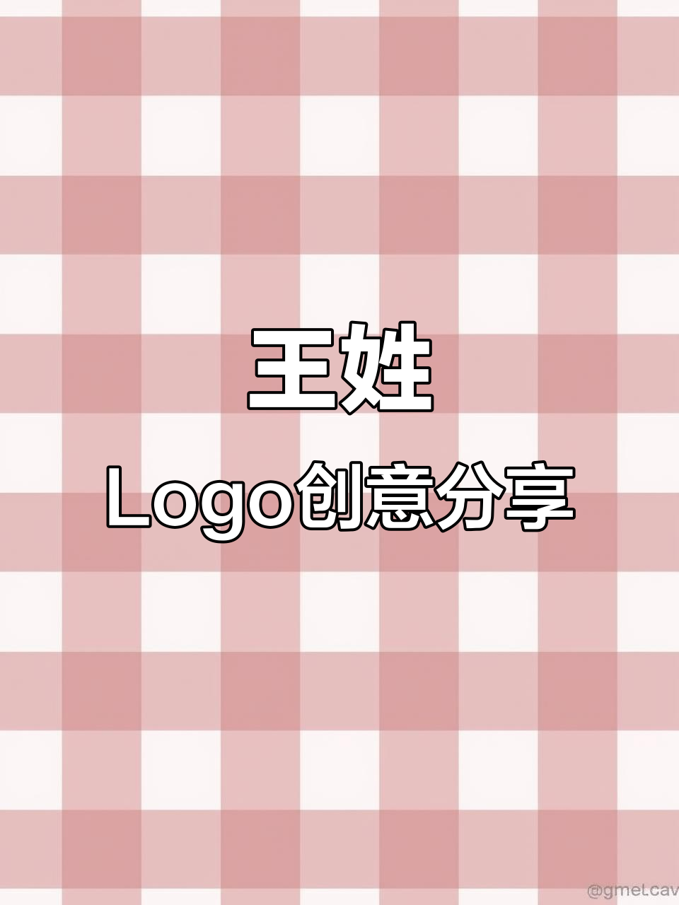 王姓Logo设计灵感大揭秘:科技、金融到包子铺全搞定