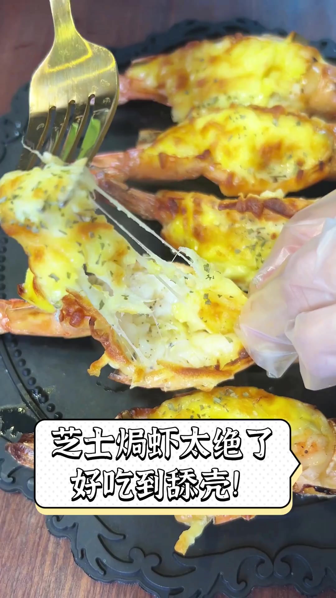 芝士焗虾太绝了,好吃到舔壳!
