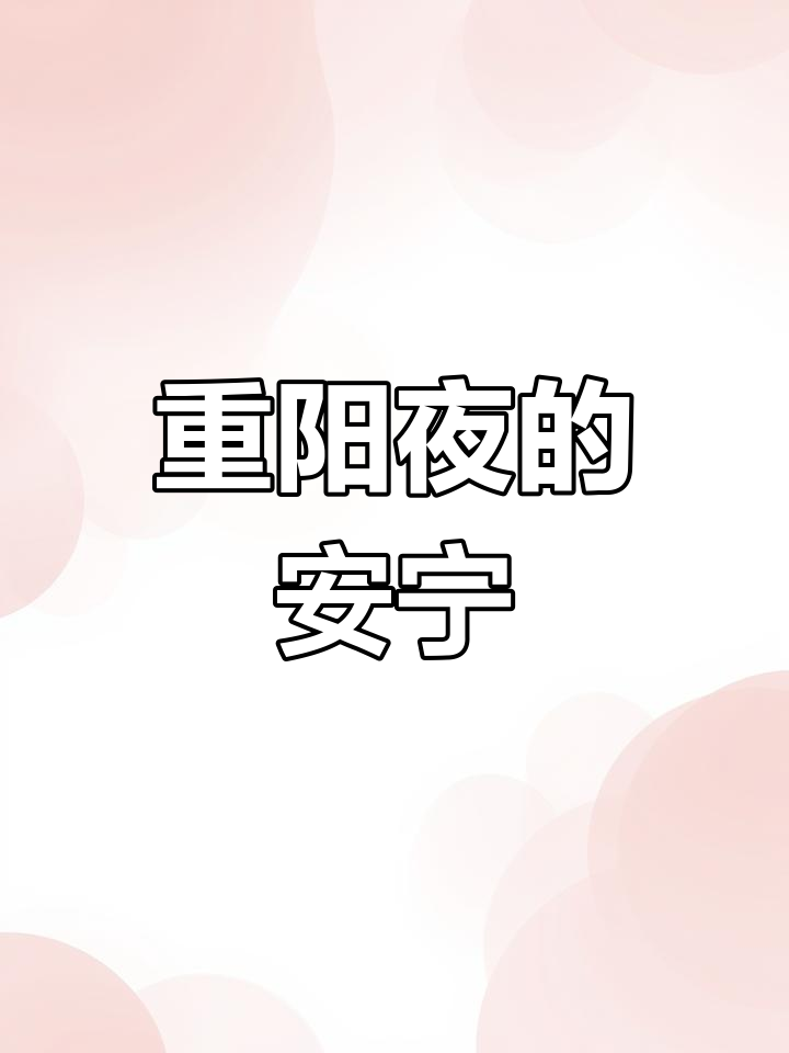 小孩不睡,我也难安。一碗安神粥助我重阳夜睡得香甜