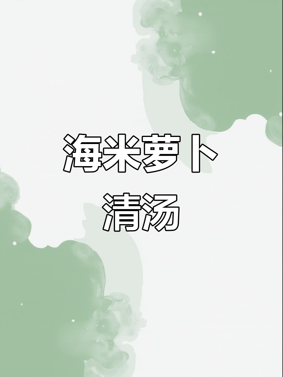 夏日清爽海米萝卜汤,营养满满,大碗喝才过瘾!