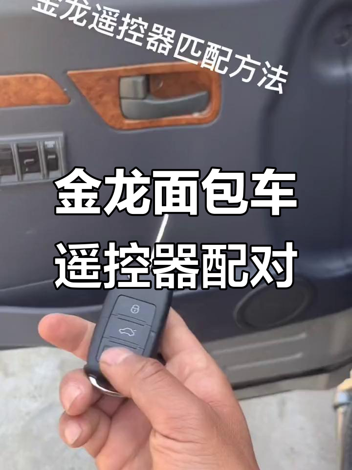 金龙面包车遥控匹配全攻略,轻松搞定开锁闭锁