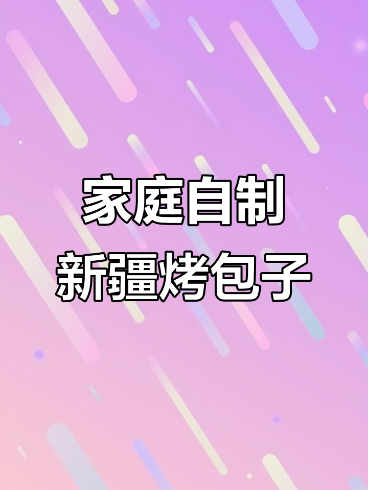 新疆烤包子，烤箱版做法大揭秘