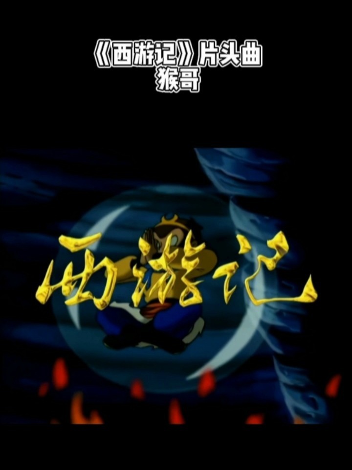 猴哥 99版西游记动画片片头曲