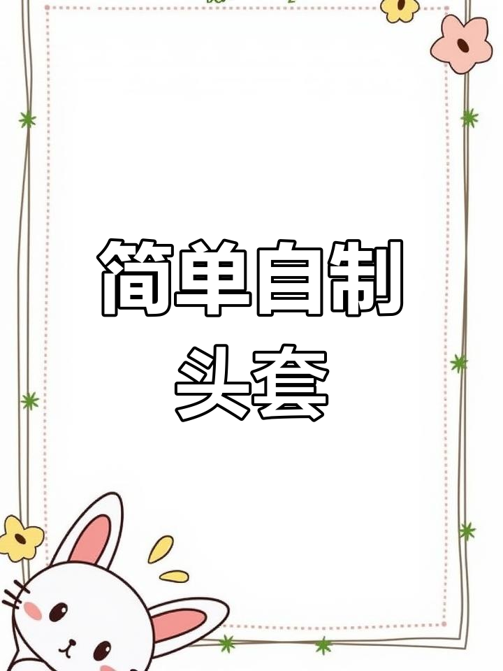 自制动物头套制作教程