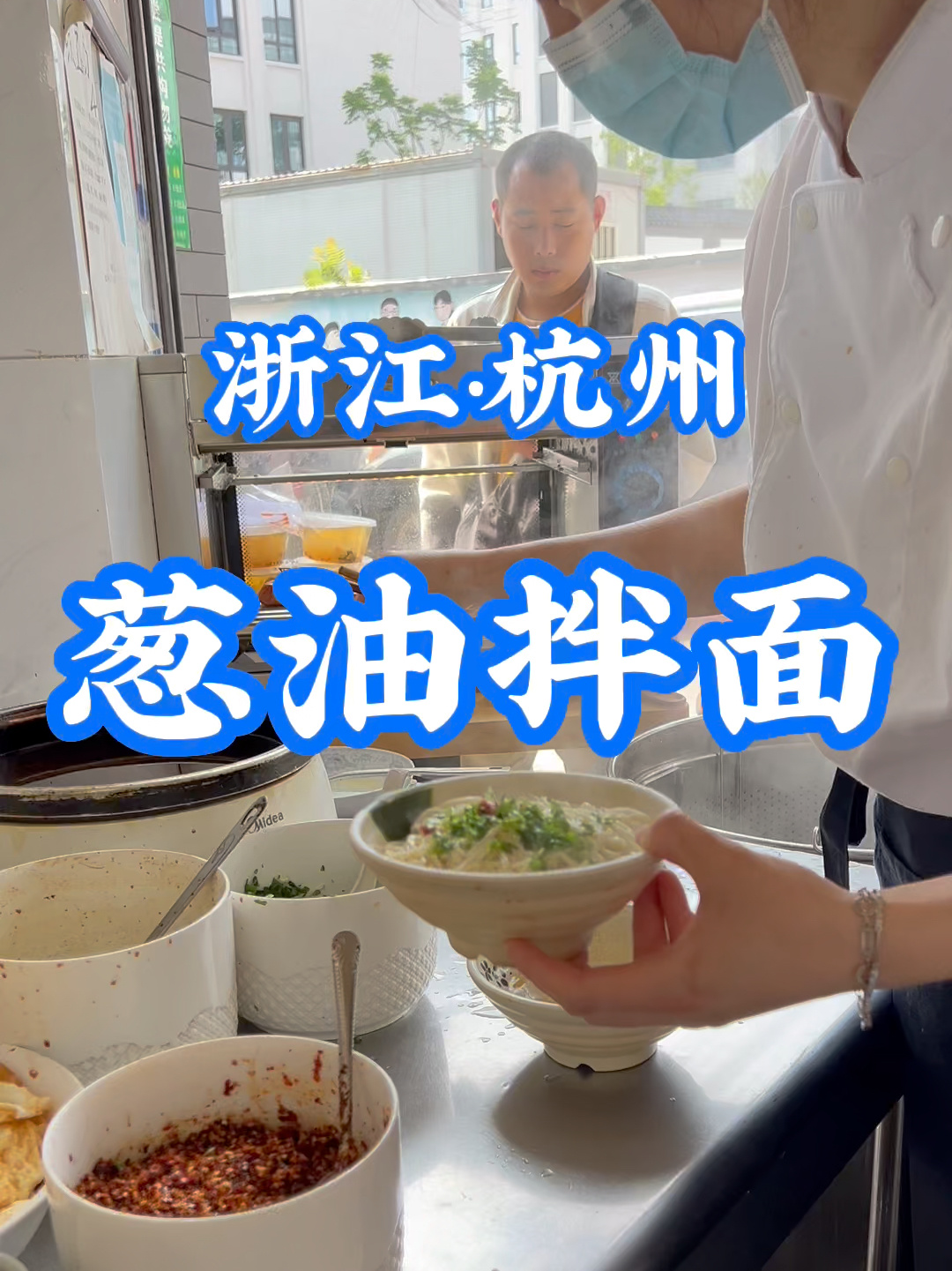 葱油拌面杭州人的早餐,猪油是灵魂
