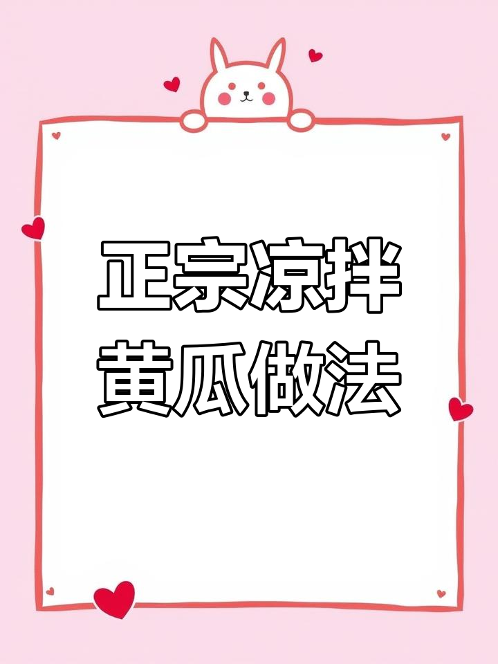 教你做正宗凉拌黄瓜,步骤错了味道大打折扣