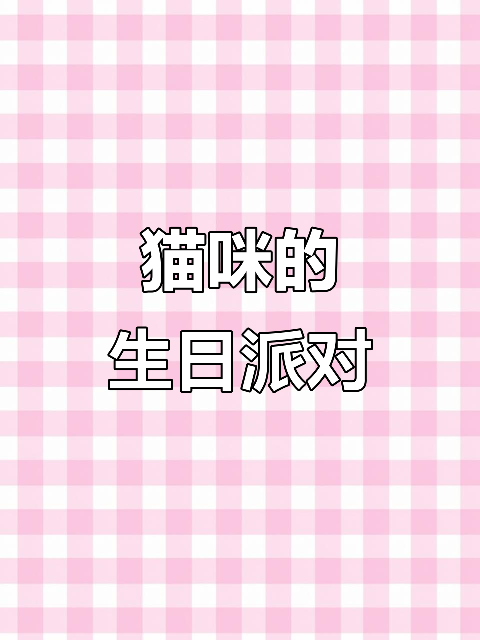 小猫咪过生日,蛋糕和惊喜礼物等着它!