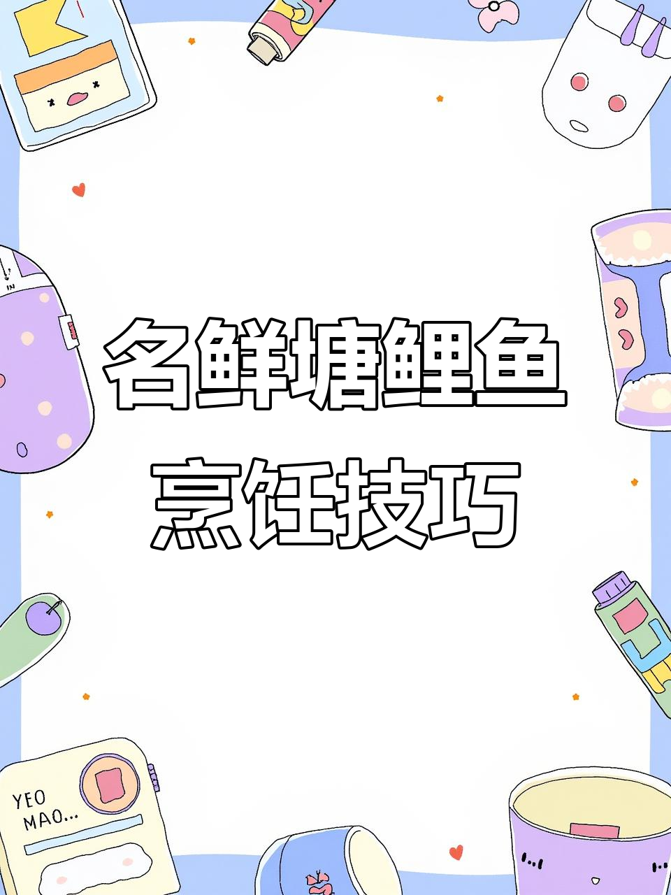 春菜名鲜塘鲤鱼,大厨教你做美味佳肴