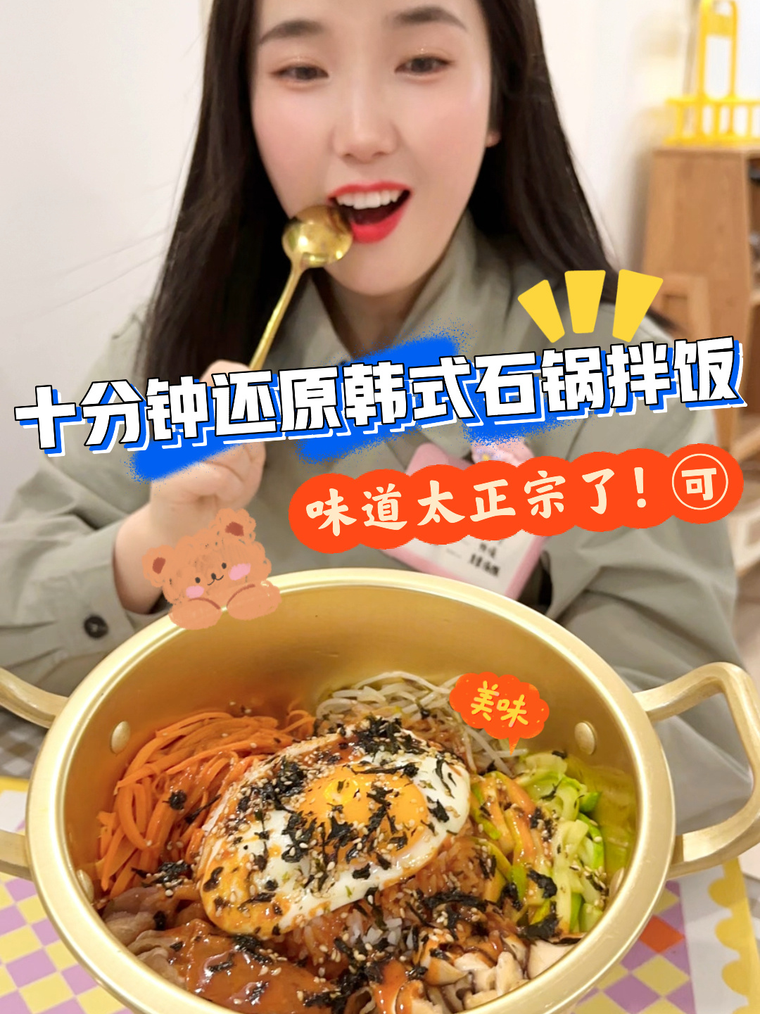 破防了家人们我复刻出了正宗韩式石锅拌饭