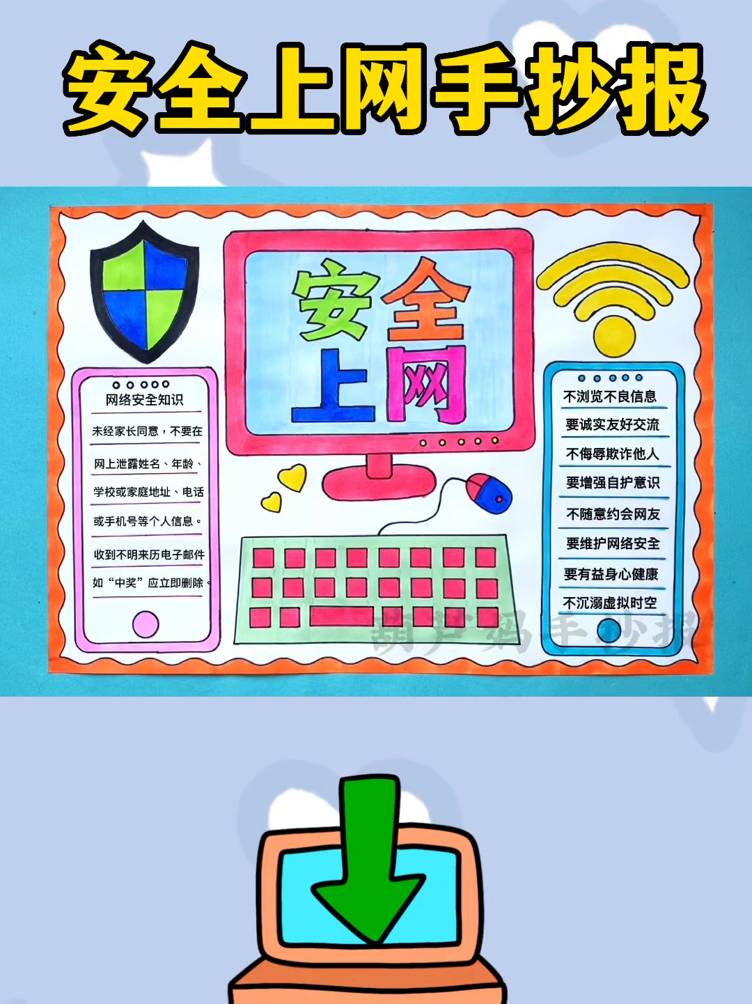 安全上网手抄报网络安全手抄报