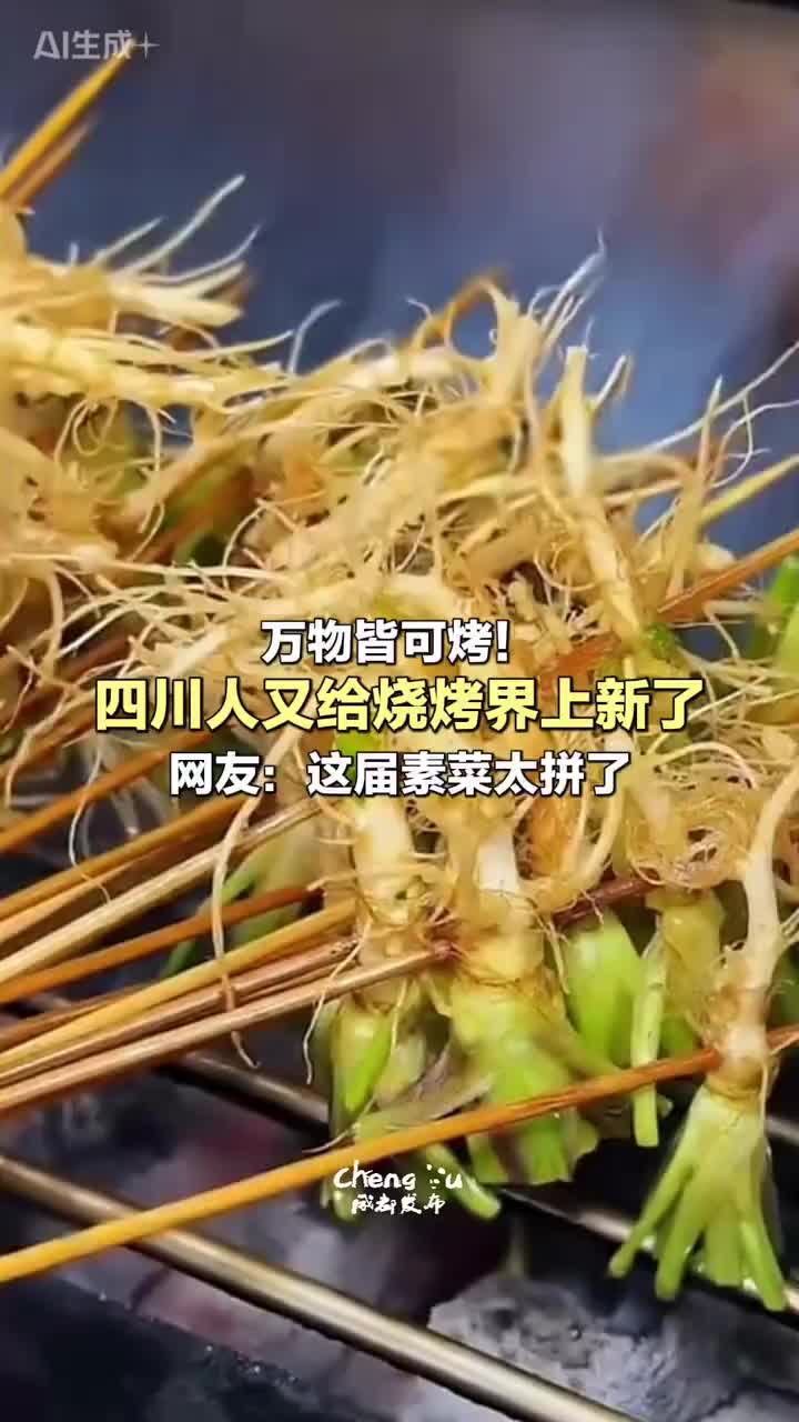 「视频」万物皆可烤！四川人又给烧烤界上新了，网友：这届素菜太拼了