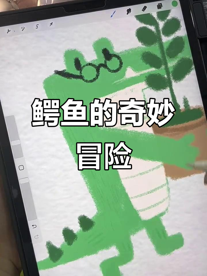 鳄鱼先生变身记：从绿色外衣到神奇柳树探险