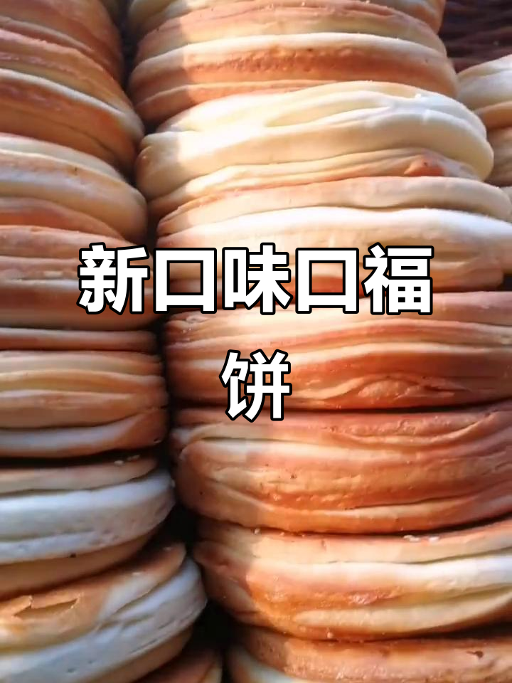 口福饼升级,新配方更香甜!