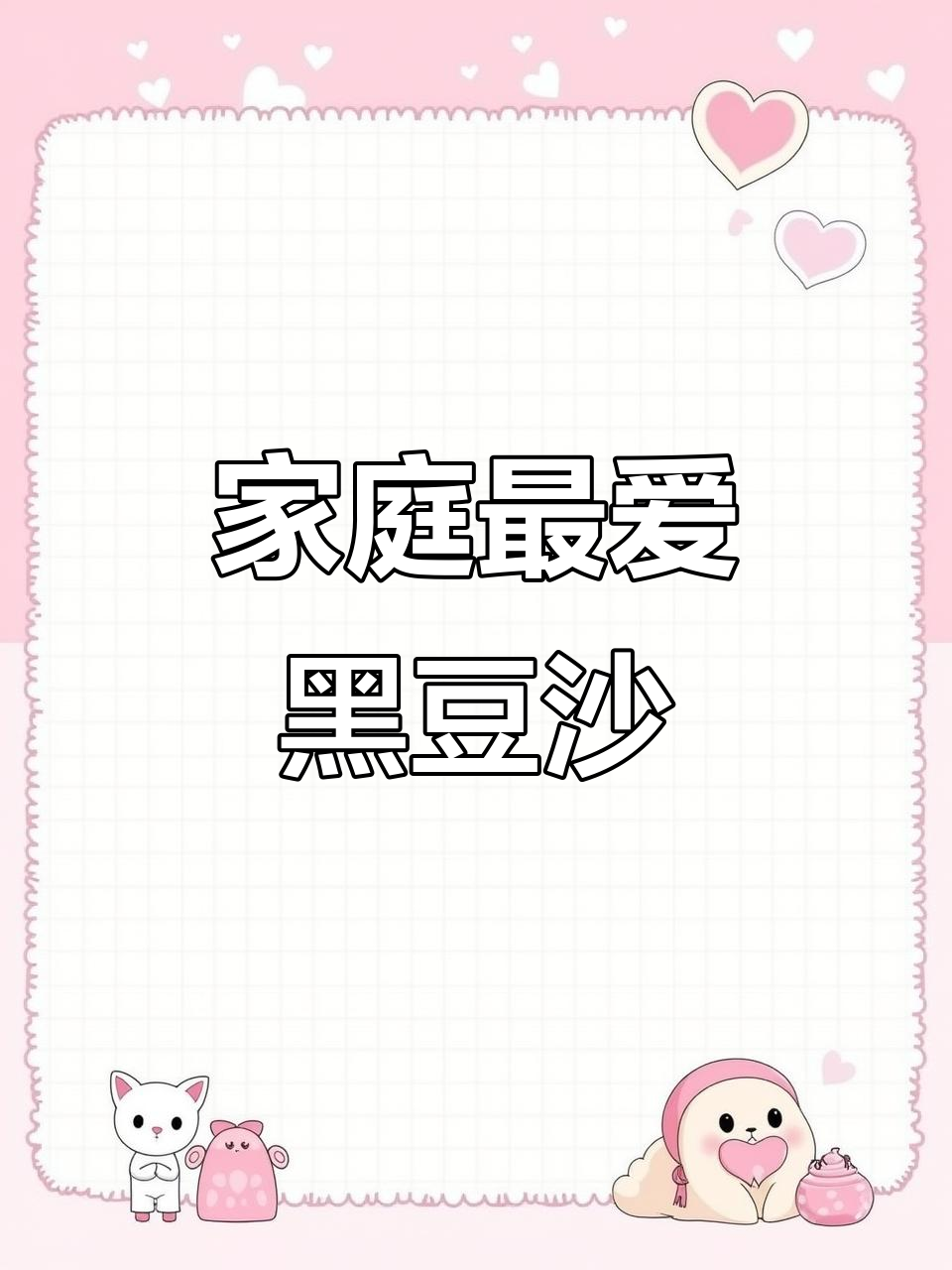 黑豆沙月饼，软糯香浓，家人都爱！