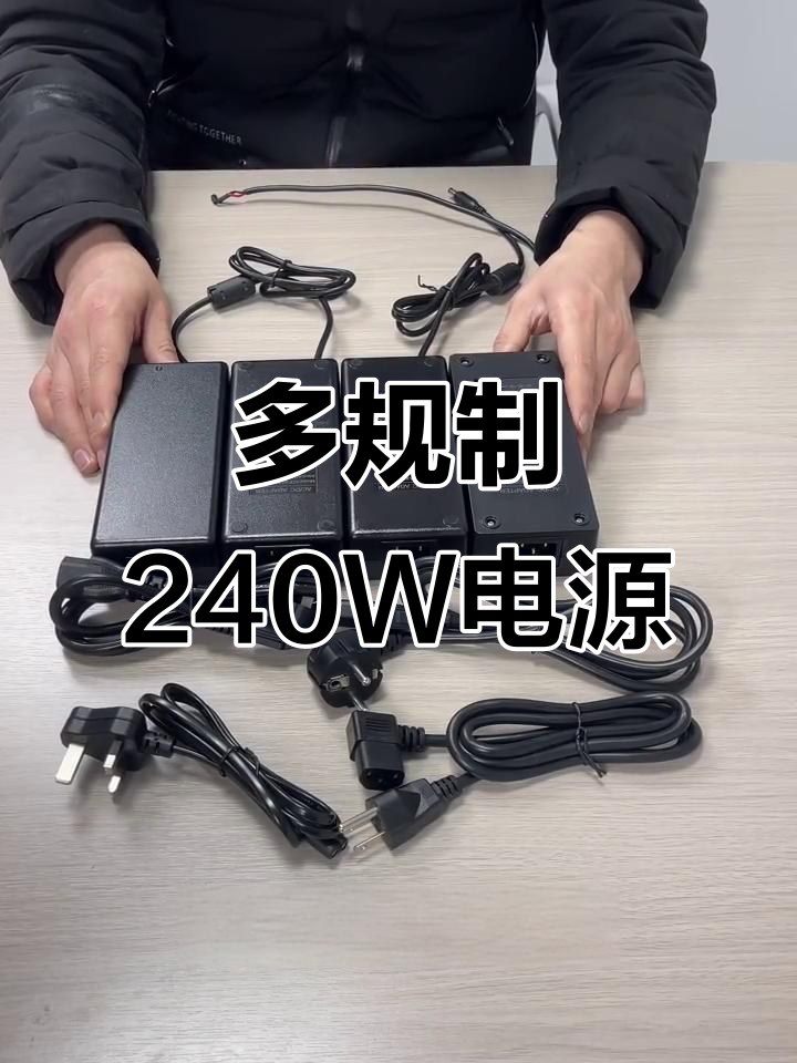 240W电源适配器，支持多种电压电流规格，满足不同设备需求