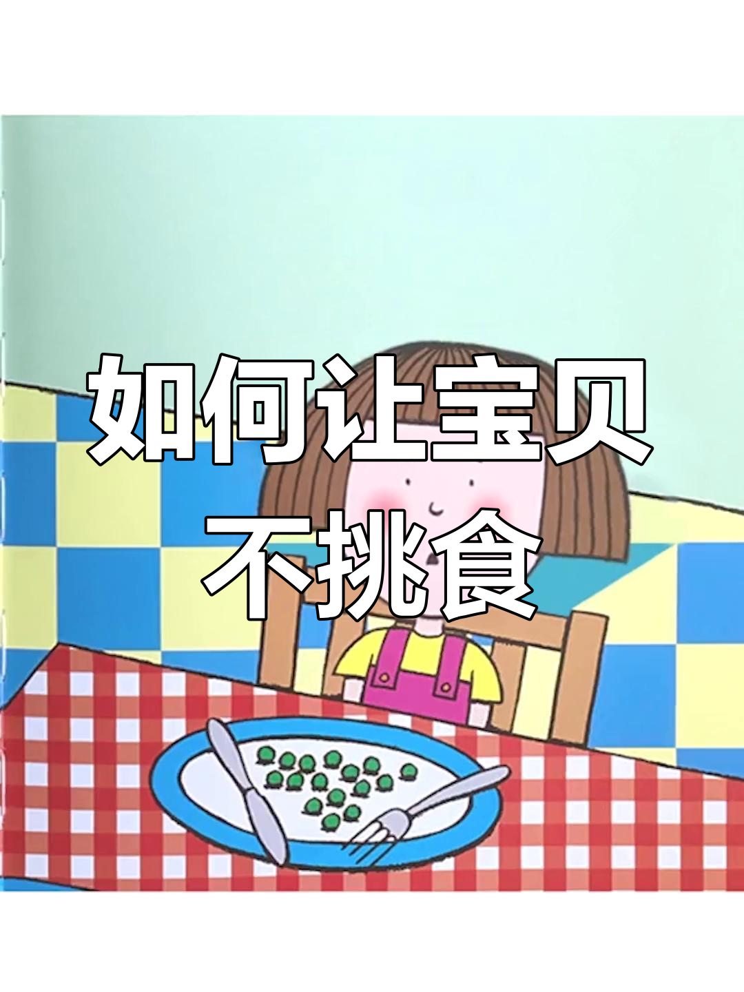 妈妈如何用冰淇淋和自行车吸引黛西吃豌豆