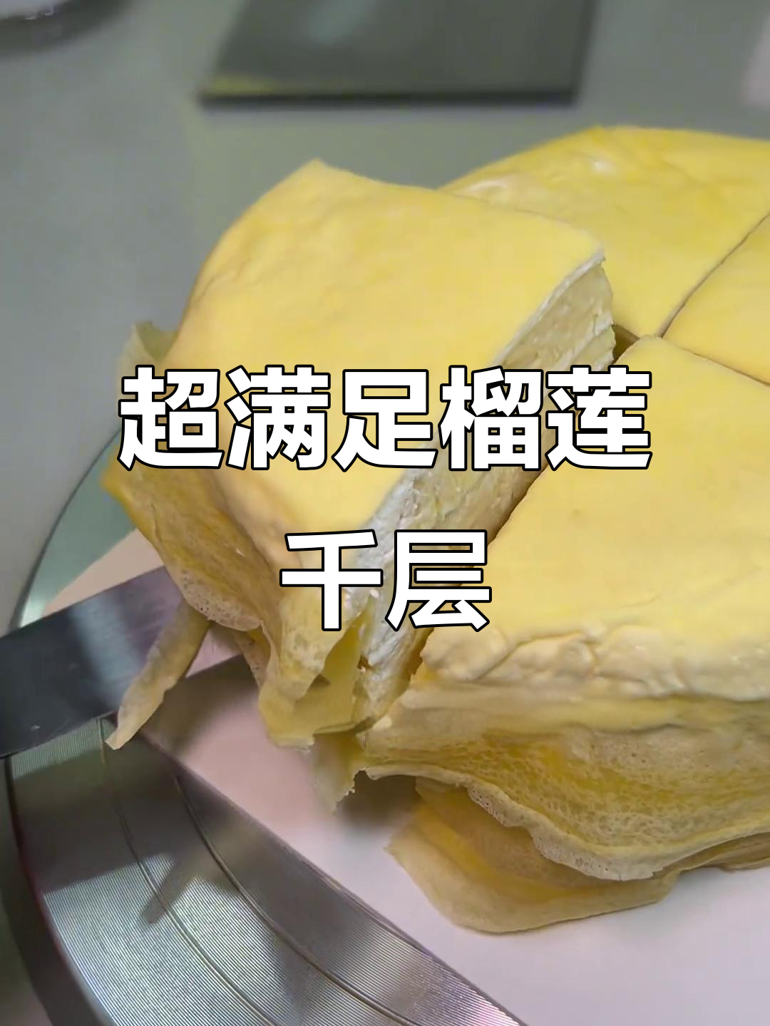 榴莲千层蛋糕大揭秘,满满果肉让人无法抗拒