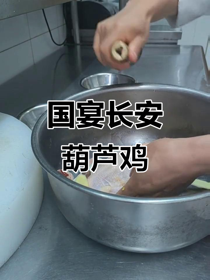 长安葫芦鸡:中亚峰会国宴美味,外酥里嫩的完美烹饪
