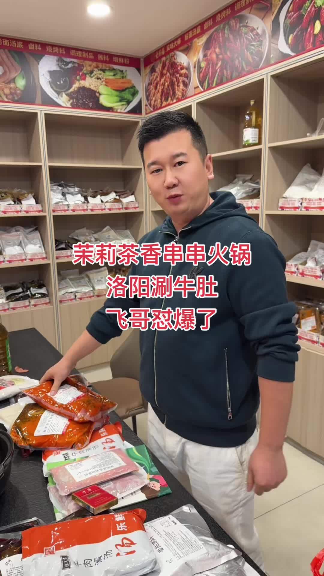 茉莉茶香串串火锅,洛阳涮牛肚,飞哥怼爆了 万邦阿飞 餐饮找阿飞 阿飞涮牛肚底料 阿飞茉莉茶