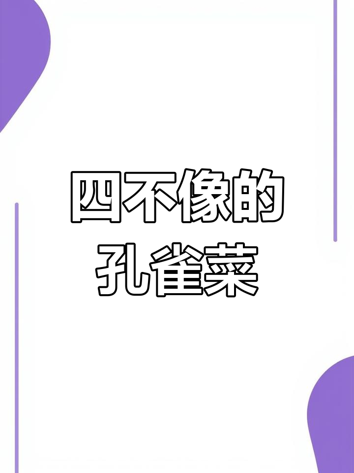 孔雀菜长成四不像,莴笋油麦都不像,真是奇怪植物!