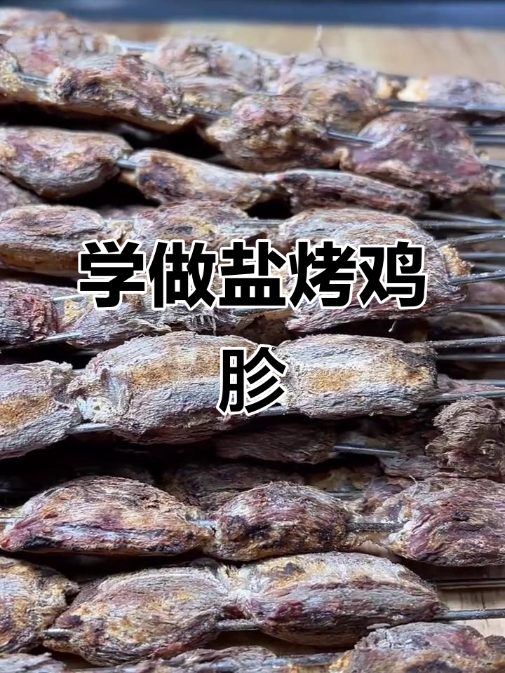 盐烤鸡胗,锦州烧烤秘制技巧大揭秘
