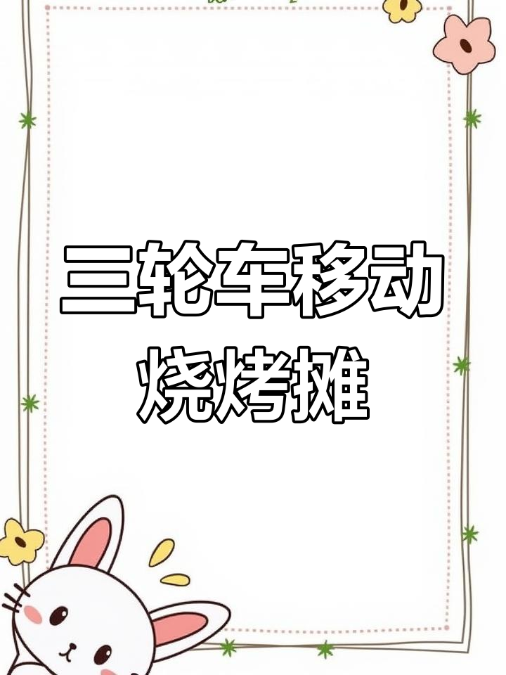 定制三轮车小吃摊,全封闭设计让你轻松摆摊
