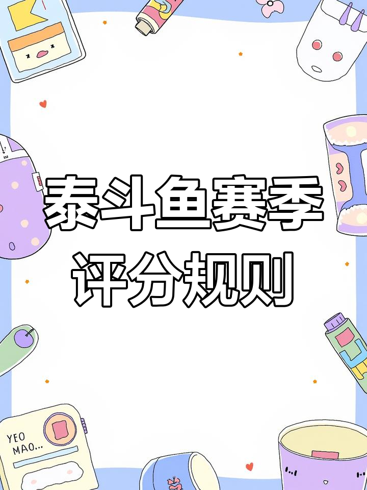 泰国斗鱼赛级评判标准揭秘:如何挑选高端货