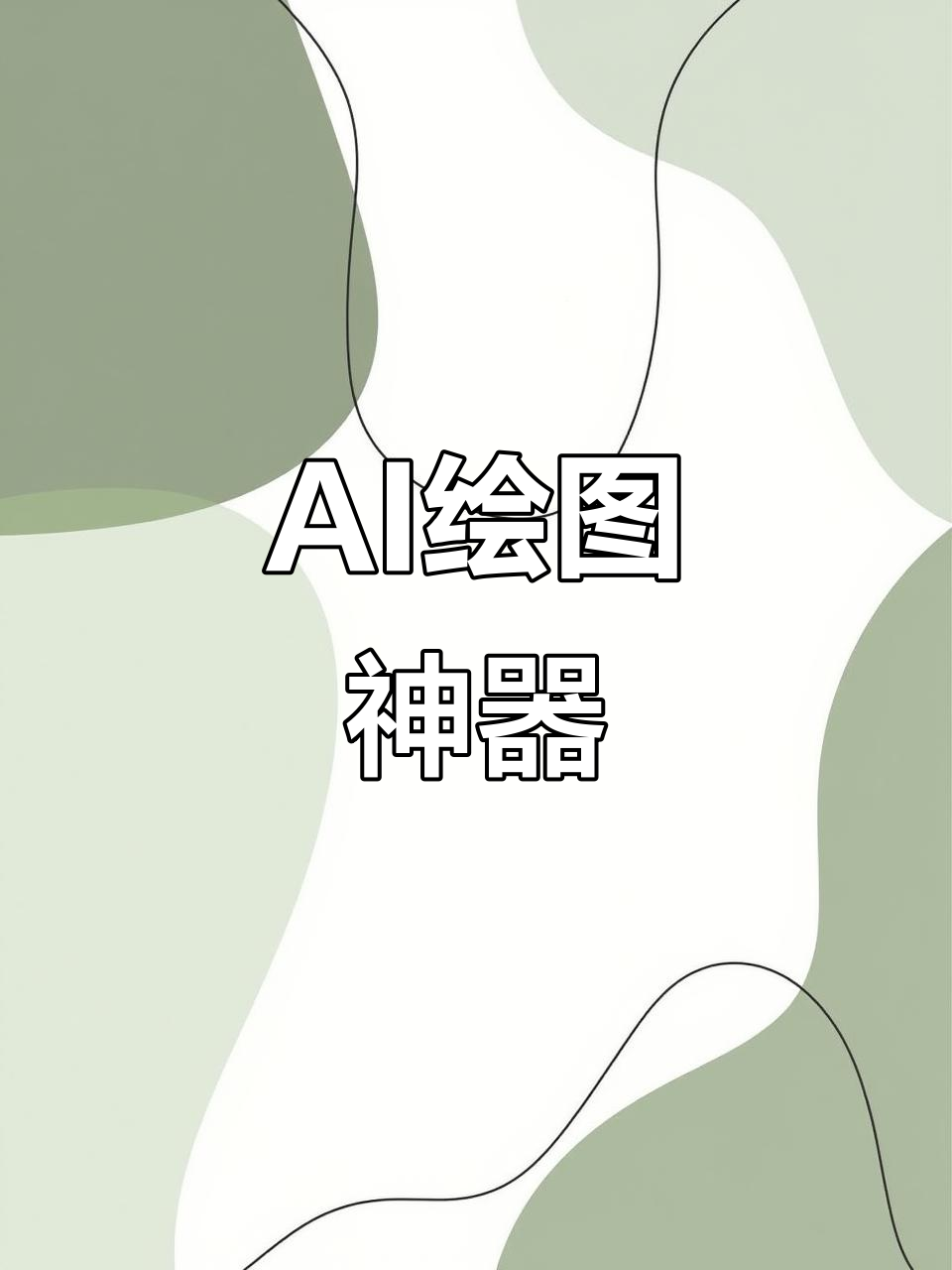 用AI快速生成流程图、鱼骨图,轻松搞定市场分析