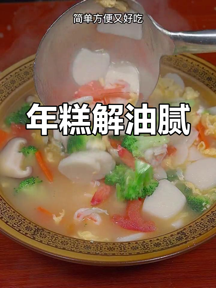 过年吃腻了?试试宁波年糕,清爽又美味!