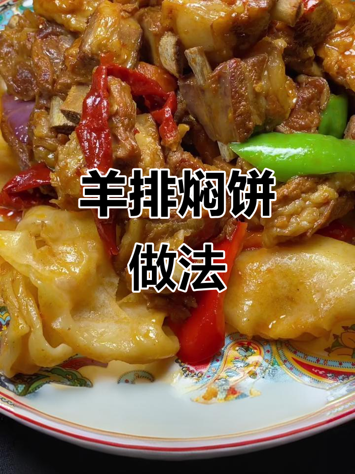羊肉焖饼子，香嫩美味全搞定