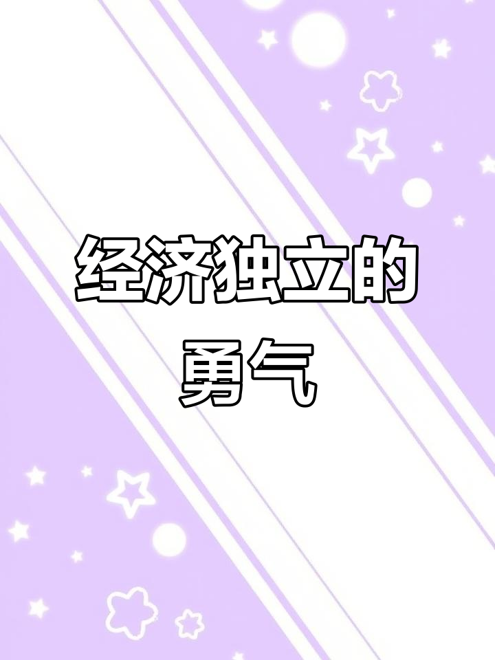 女人经济独立,才能有底气面对一切挑战