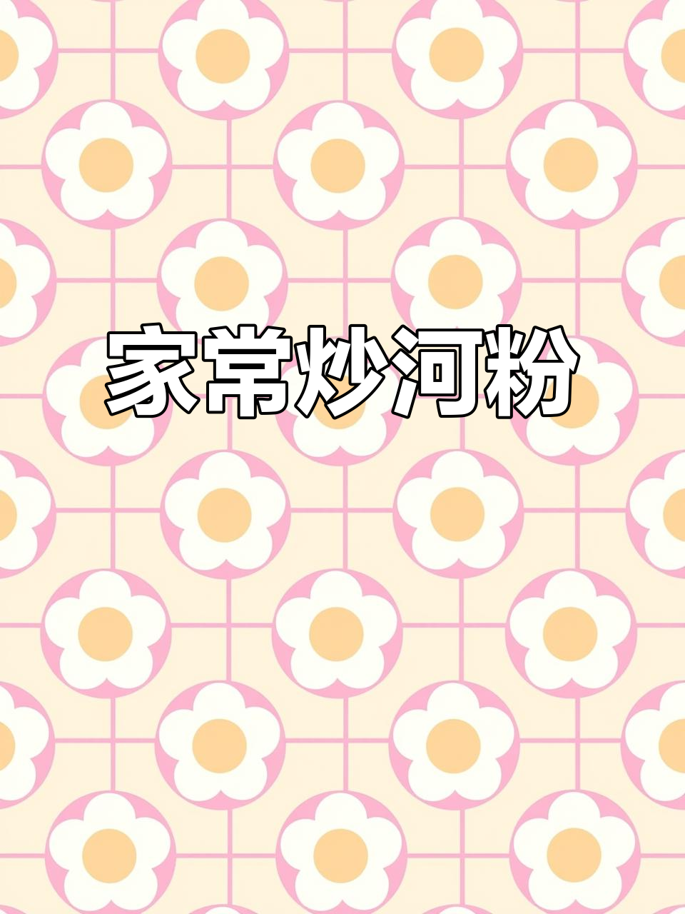 家庭版什锦炒河粉,简单易做,味道超赞!