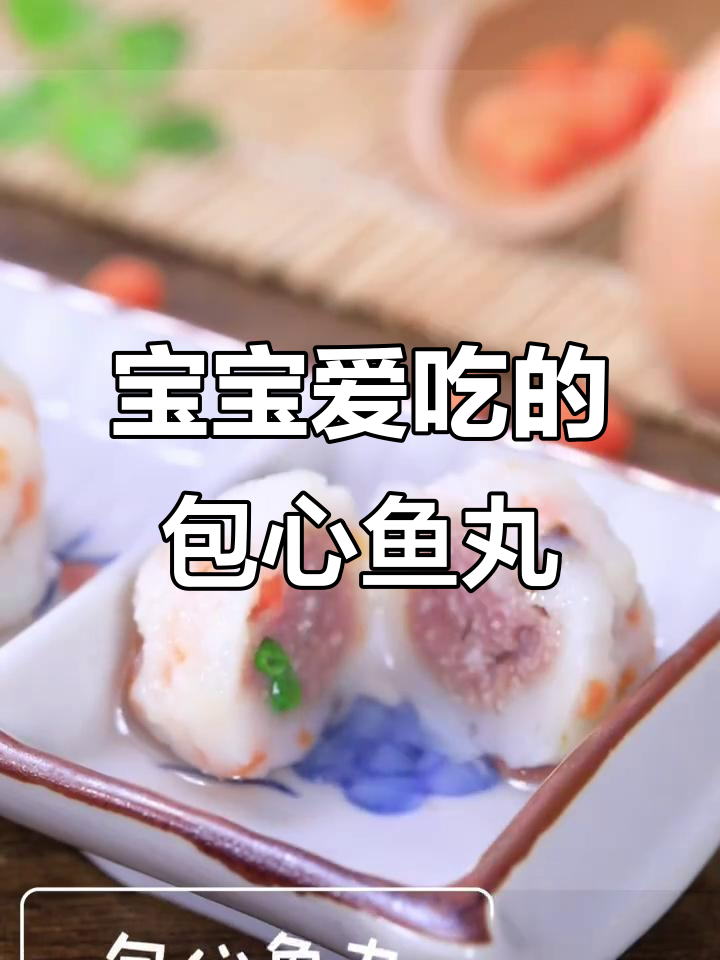 包心鱼丸，12个月宝宝最爱美味