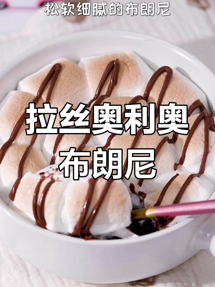 奥利奥布朗尼搭配棉花糖与巧克力酱,松软拉丝超美味