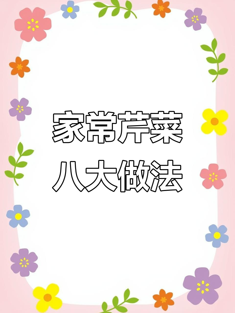 八种家常芹菜做法,简单又美味