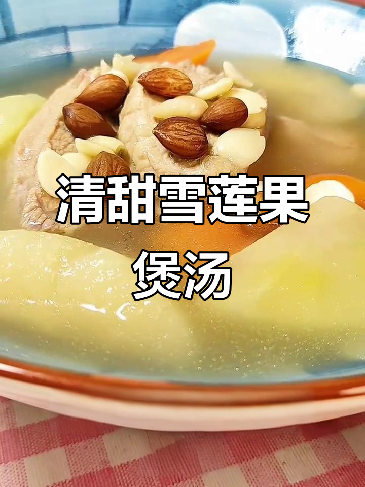 雪莲果炖汤,清甜又滋补!