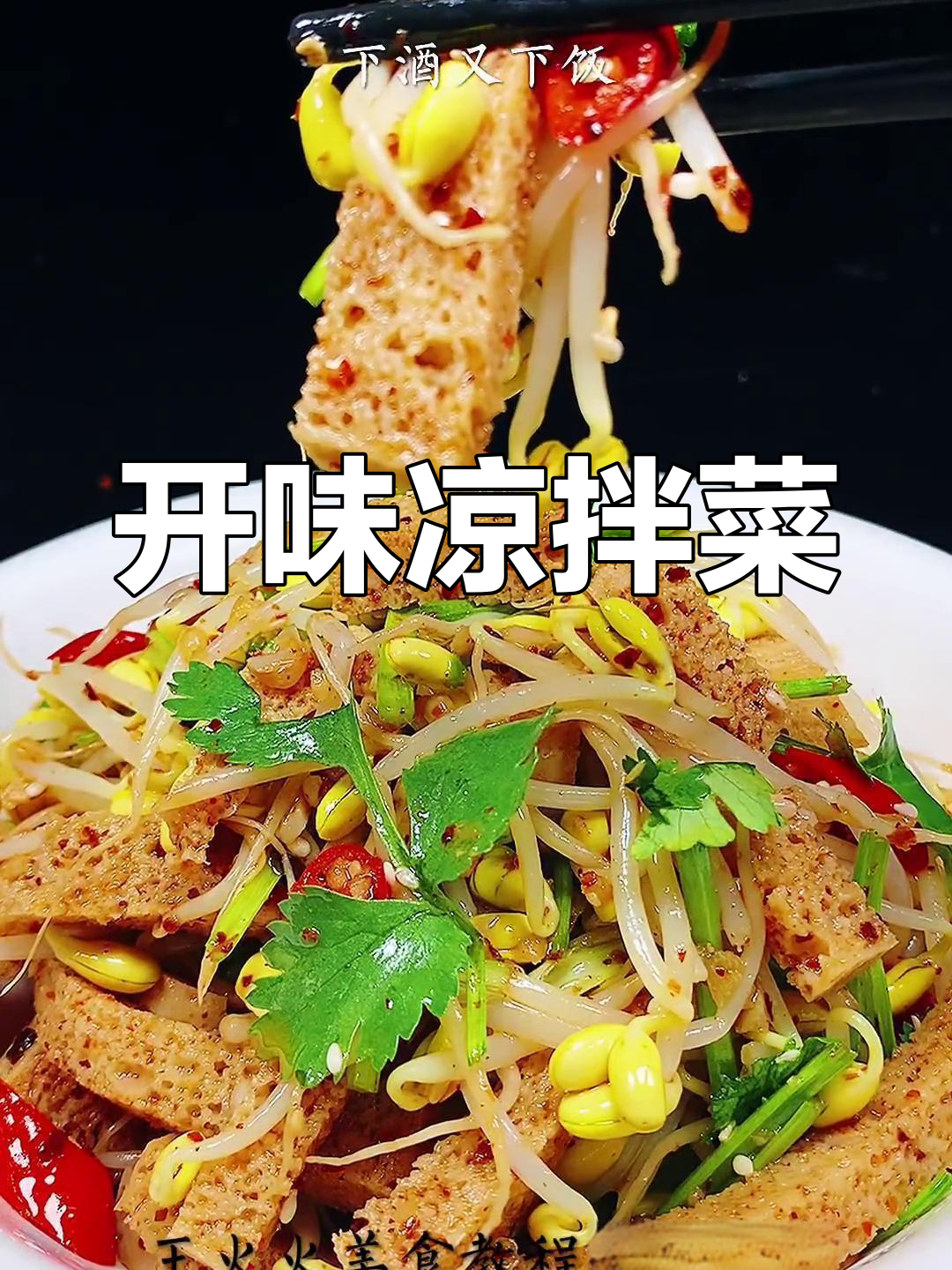 豆芽拌面筋,简单又开胃