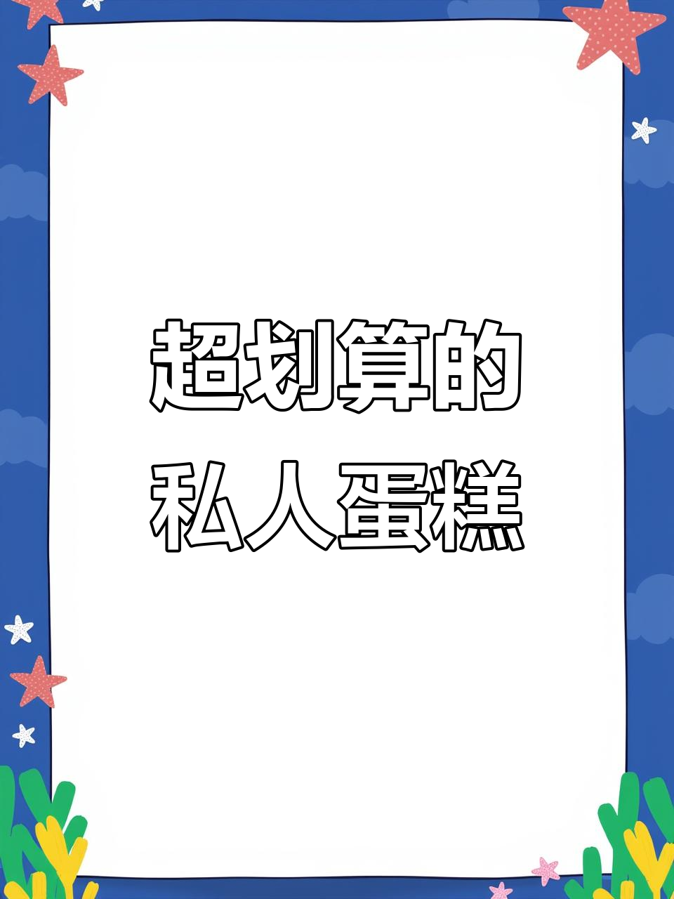 定制蛋糕超值又美丽,私人订制让你惊喜连连