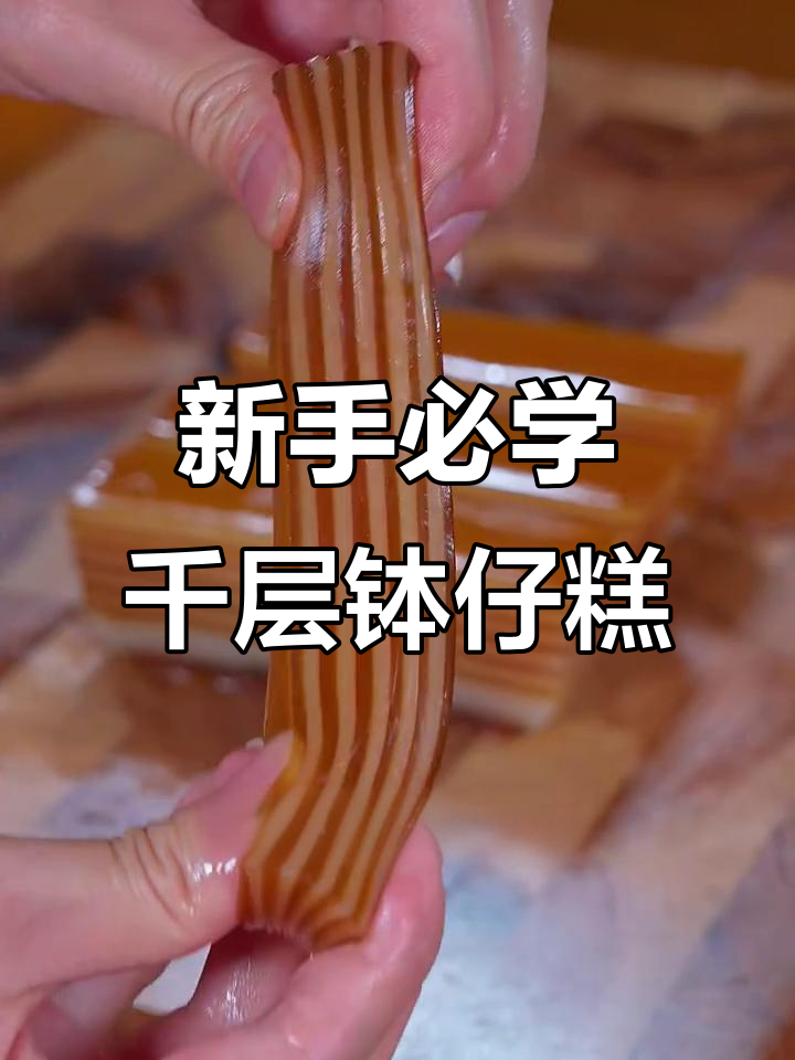 轻松做千层钵仔糕,新手也能学会的绝妙方法