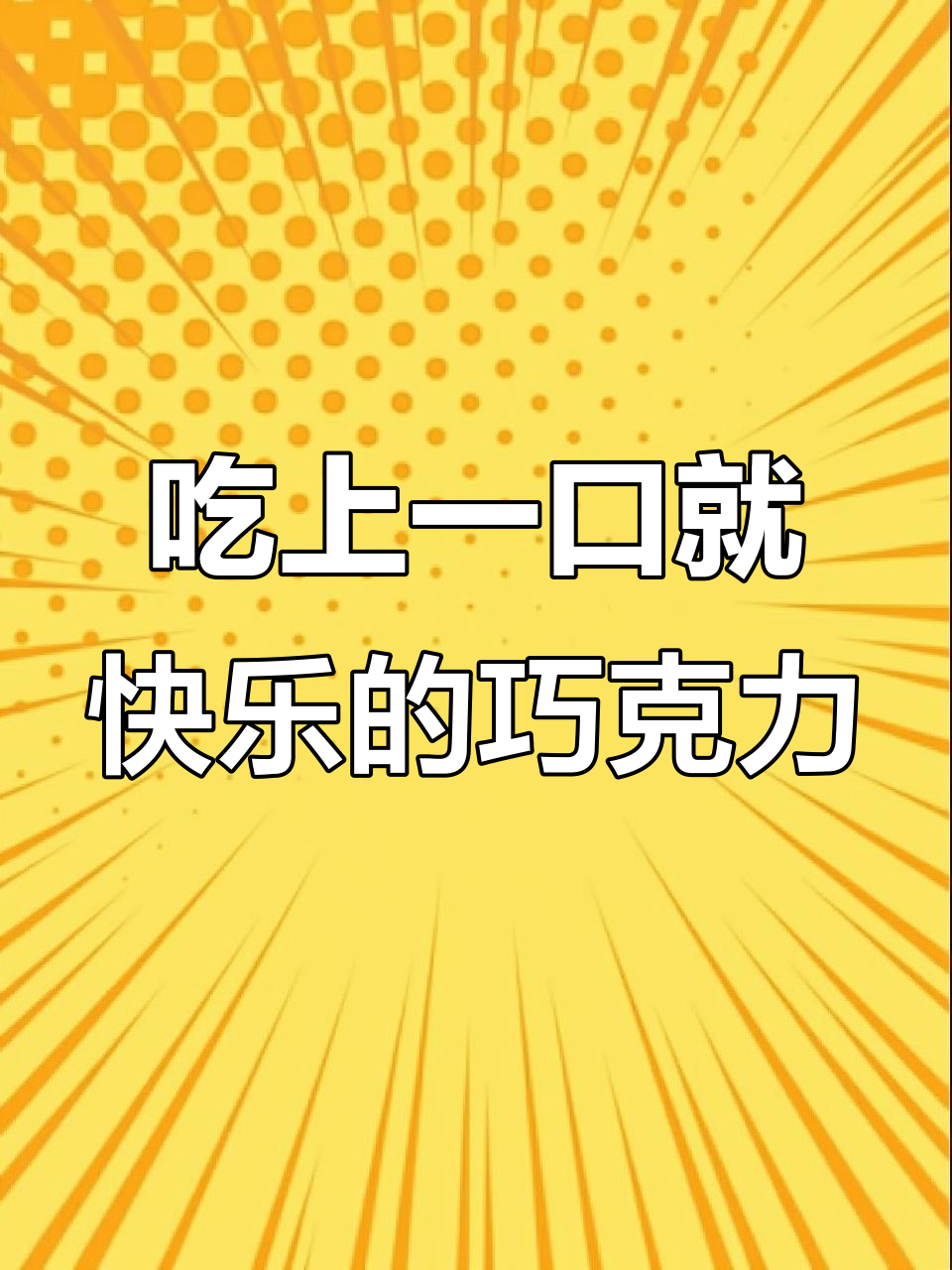 快乐河马巧克力的酥脆与爆浆,一口接一口停不下来